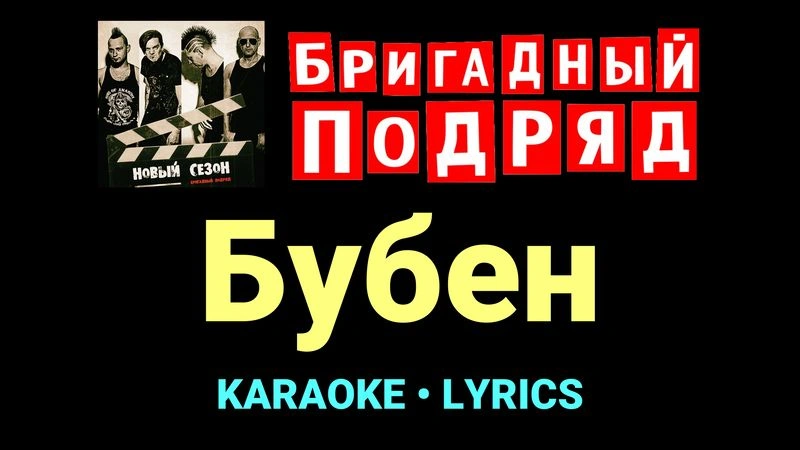 Бубен ★♫★ Бригадный подряд