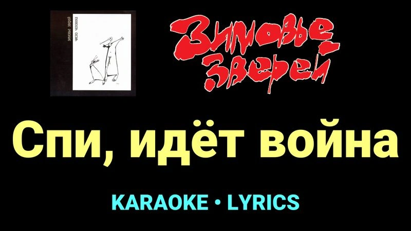 Спи, идёт война ★♫★ Зимовье зверей