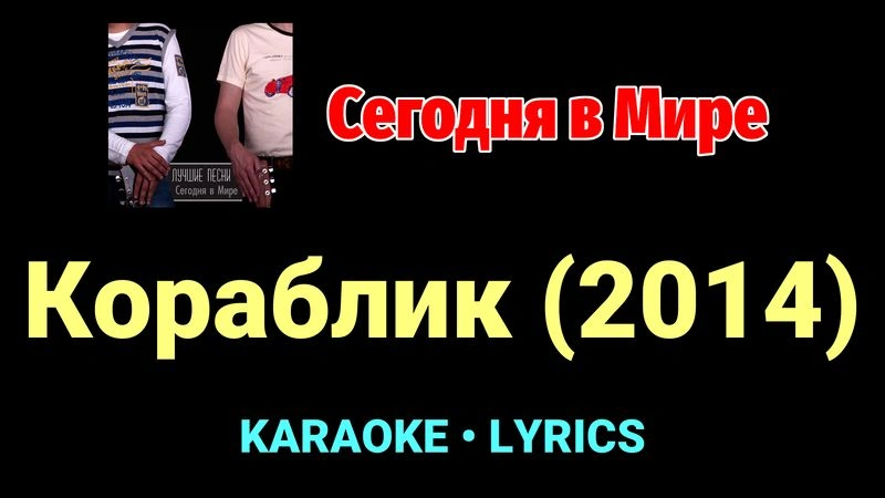 Кораблик (2014) ★♫★ Сегодня в Мире