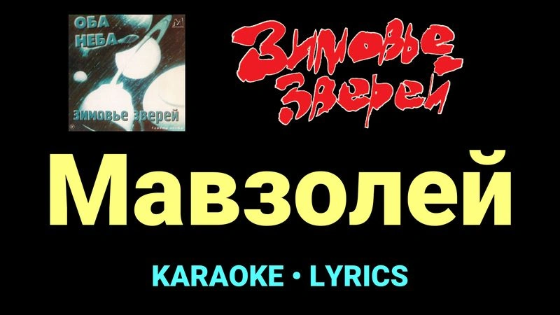 Мавзолей ★♫★ Зимовье зверей