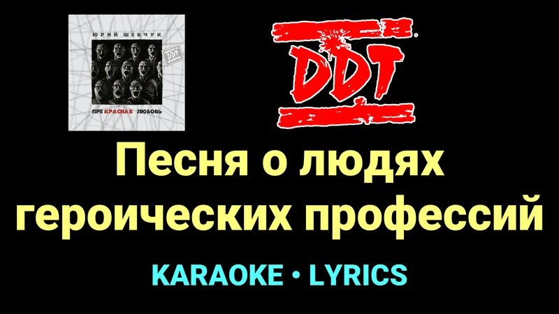 Песня о людях героических профессий ★♫★ ДДТ