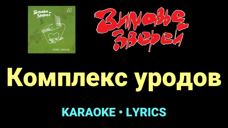 Комплекс уродов ★♫★ Зимовье зверей