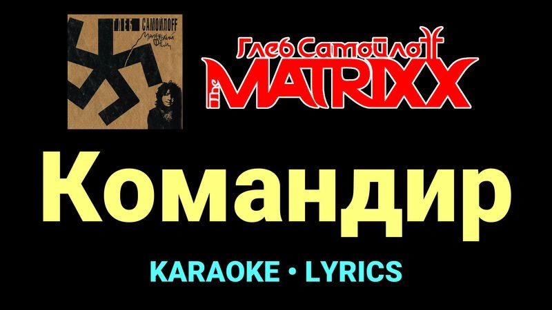 Командир ★♫★ Глеб Самойлоff & The MatriXX