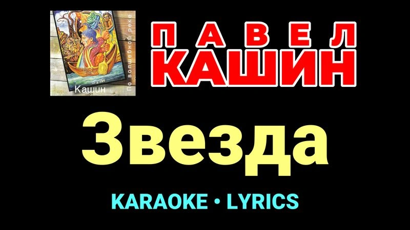 Звезда ★♫★ Павел Кашин