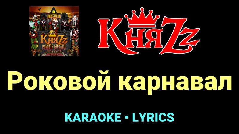 Роковой карнавал ★♫★ КняZz