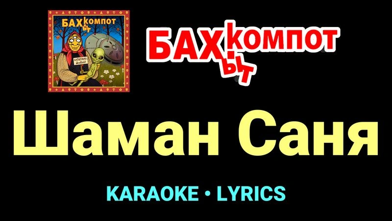 Шаман Саня ★♫★ Бахыт Компот