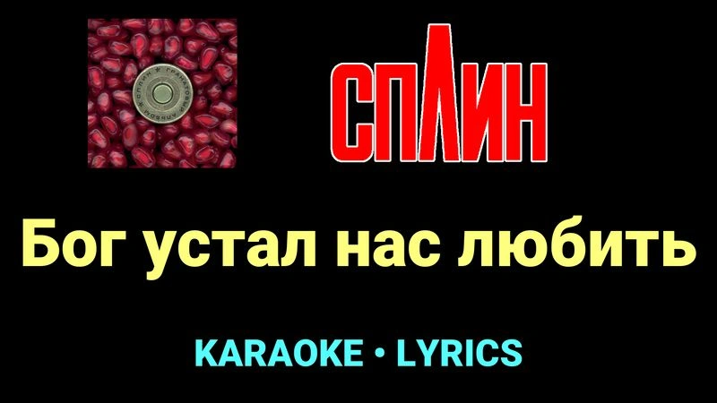 Бог устал нас любить ★♫★ Сплин