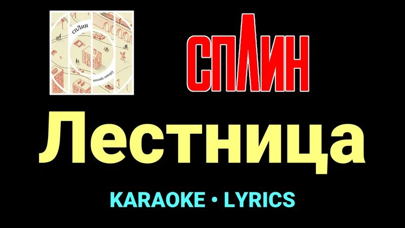 Лестница ★♫★ Сплин