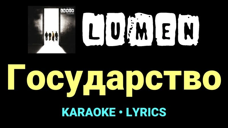Государство ★♫★ Lumen