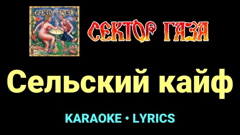 Сельский кайф ★♫★ Сектор Газа