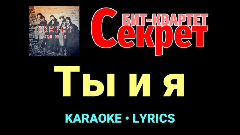 Ты и я ★♫★ Секрет