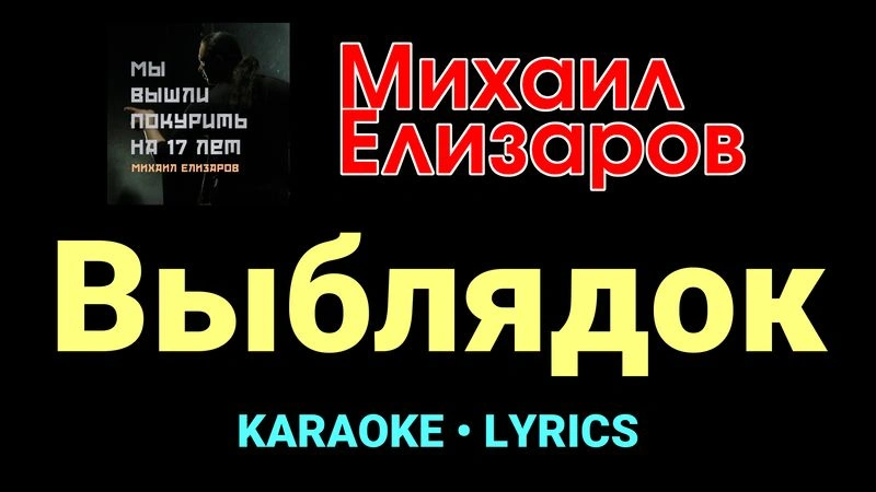 Выблядок ★♫★ Михаил Елизаров