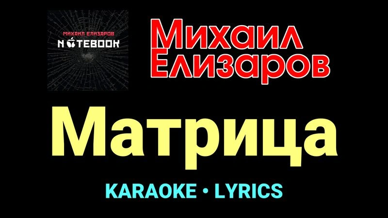 Матрица ★♫★ Михаил Елизаров