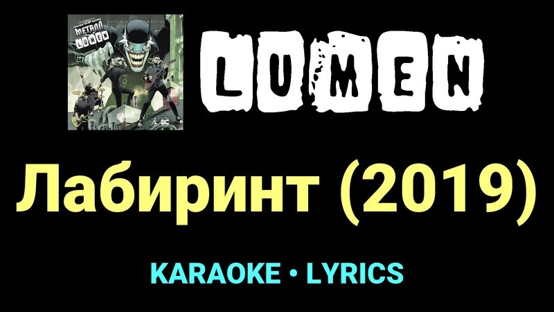 Лабиринт (2019) ★♫★ Lumen