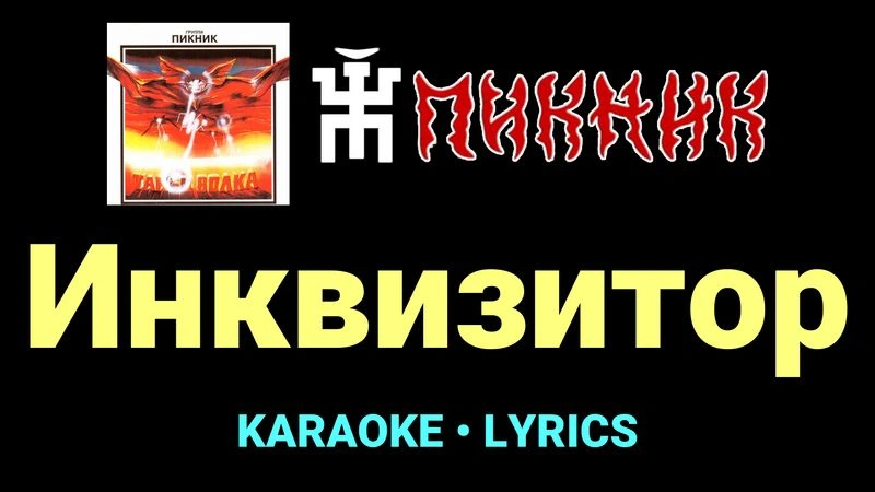 Инквизитор ★♫★ Пикник