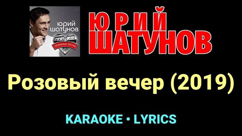Розовый вечер (2019) ★♫★ Юрий Шатунов