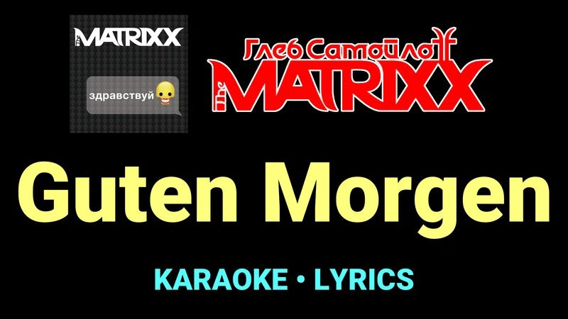 Guten Morgen ★♫★ Глеб Самойлоff & The MatriXX