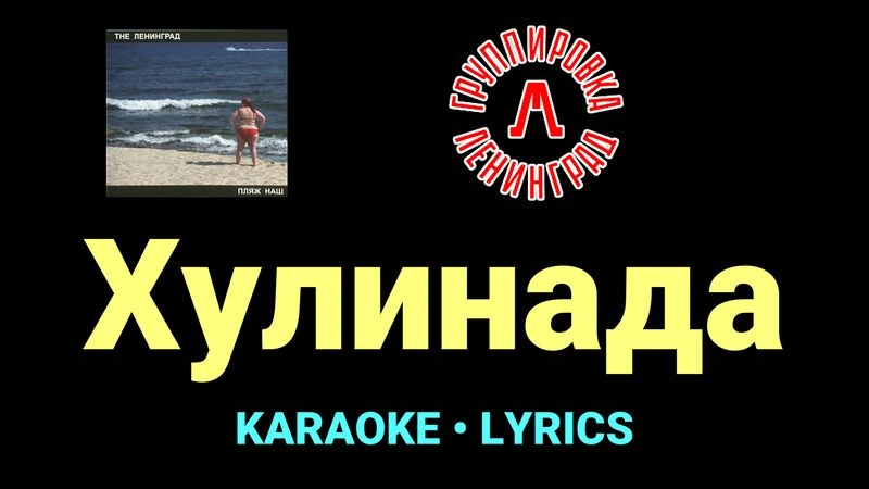 Хулинада ★♫★ Ленинград