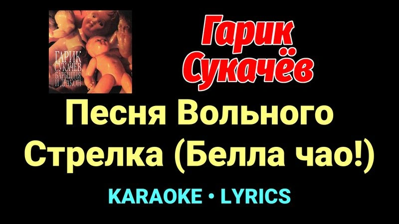 Песня Вольного Стрелка (Белла чао!) ★♫★ Гарик Сукачёв