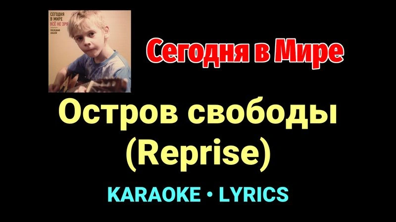Остров свободы (Reprise) ★♫★ Сегодня в Мире