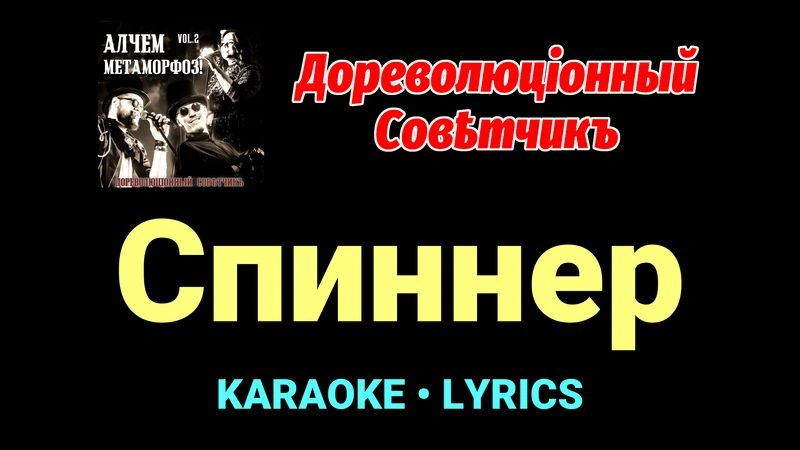 Спиннер ★♫★ Дореволюціонный совѣтчикъ