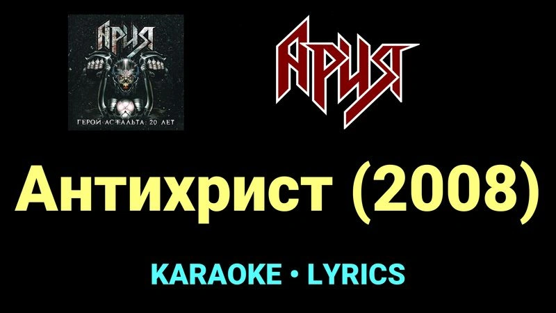 Антихрист (2008) ★♫★ Ария