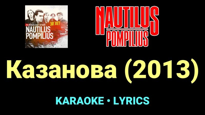 Казанова (2013) ★♫★ Nautilus Pompilius