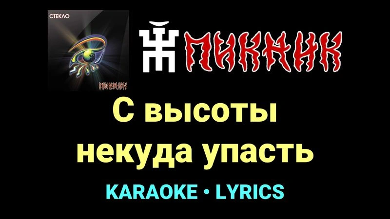 С высоты некуда упасть ★♫★ Пикник