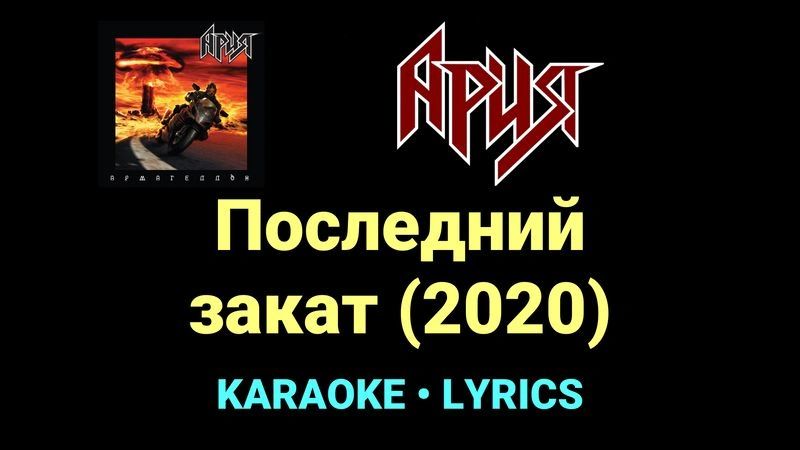 Последний закат (2020) ★♫★ Ария