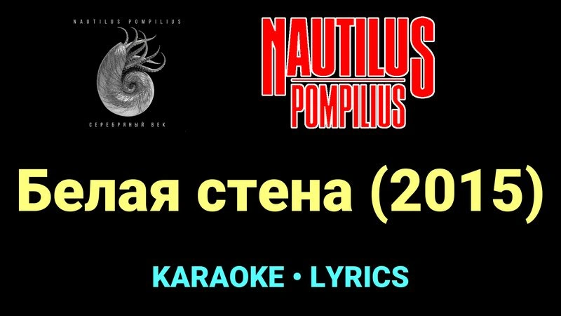Белая стена (2015) ★♫★ Nautilus Pompilius