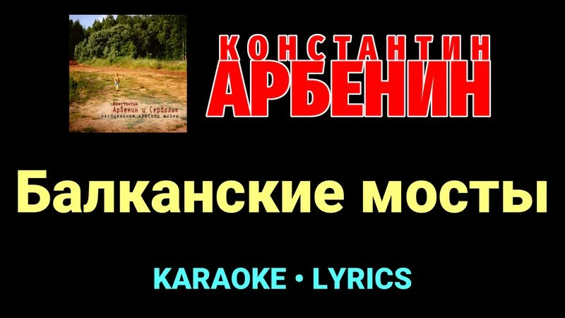 Балканские мосты ★♫★ Константин Арбенин