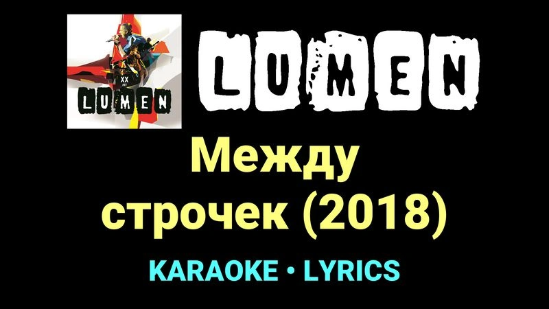 Между строчек (2018) ★♫★ Lumen