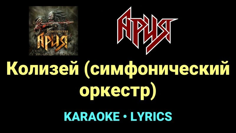 Колизей (симфонический оркестр) ★♫★ Ария