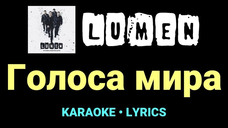 Голоса мира ★♫★ Lumen