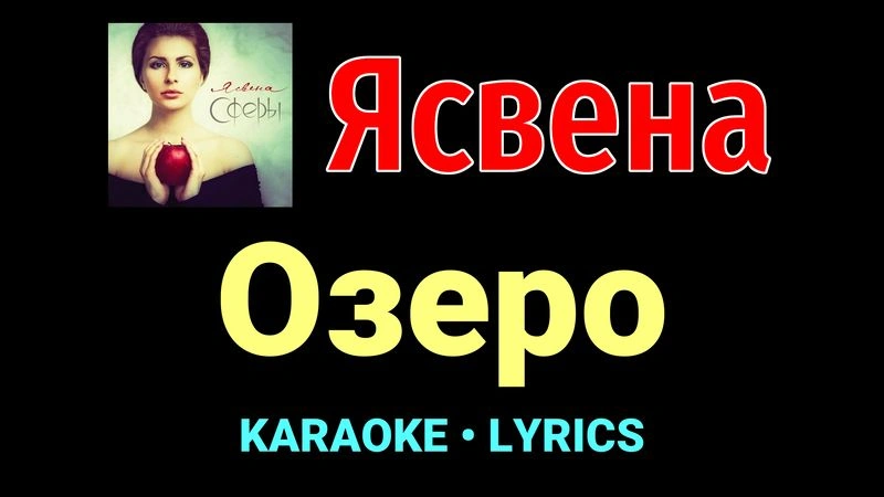 Озеро ★♫★ Ясвена