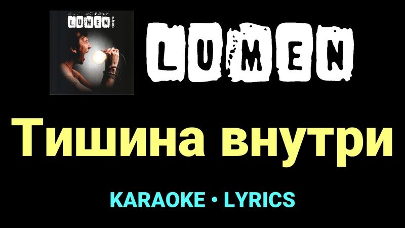 Тишина внутри ★♫★ Lumen