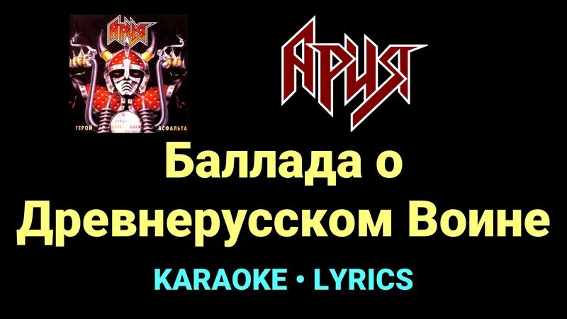 Баллада о Древнерусском Воине ★♫★ Ария