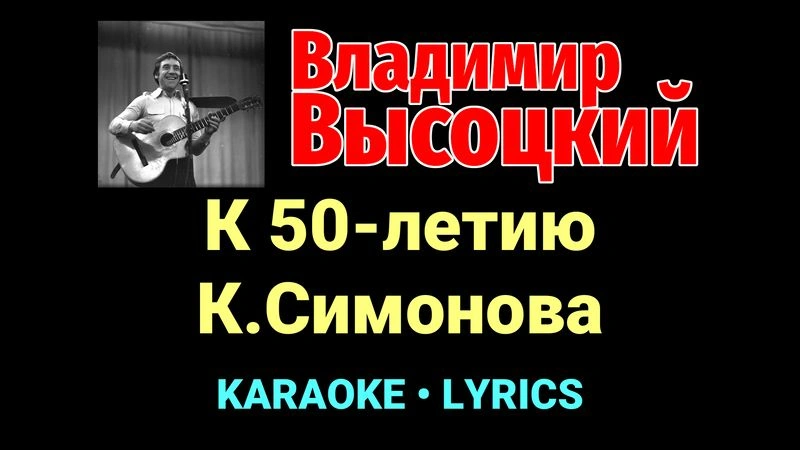 К 50-летию К.Симонова ★♫★ Владимир Высоцкий
