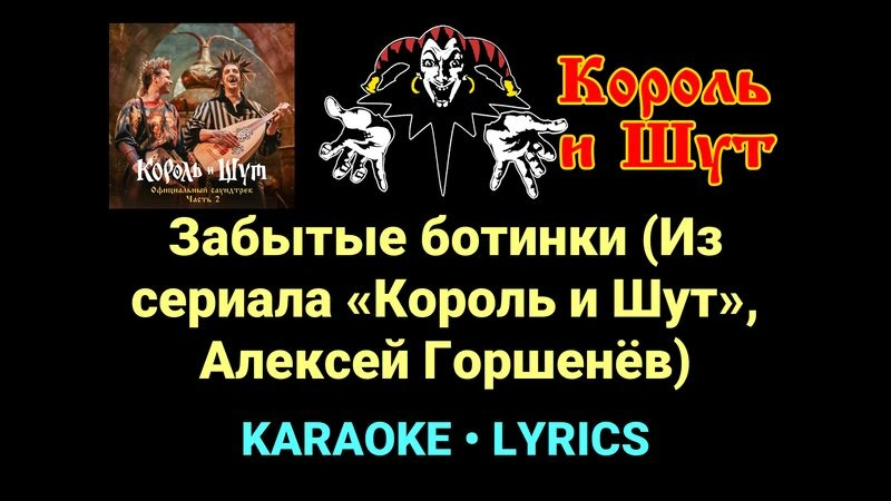 Забытые ботинки (Из сериала «Король и Шут», Алексей Горшенёв) ★♫★ Король и Шут