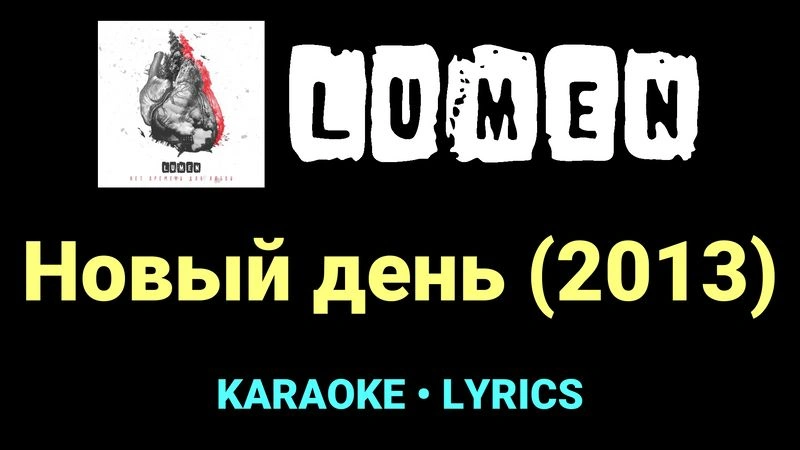 Новый день (2013) ★♫★ Lumen