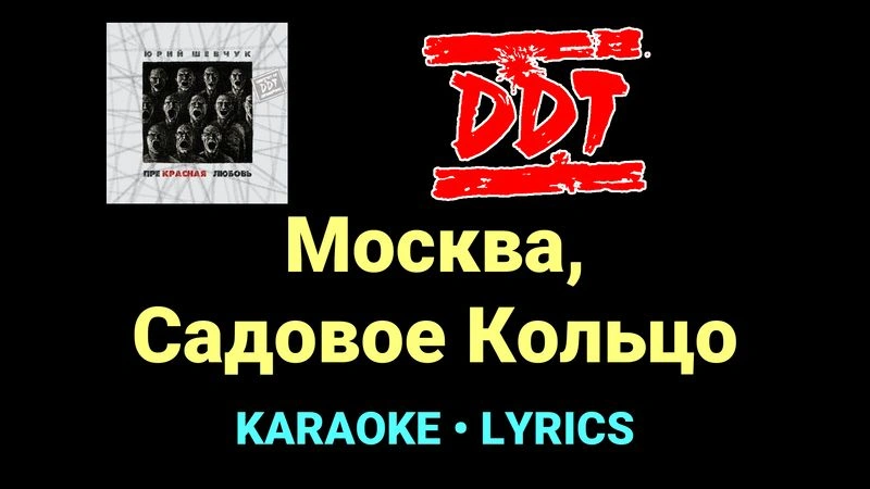 Москва, Садовое Кольцо ★♫★ ДДТ