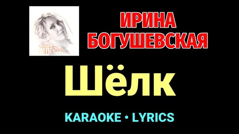 Шёлк ★♫★ Ирина Богушевская