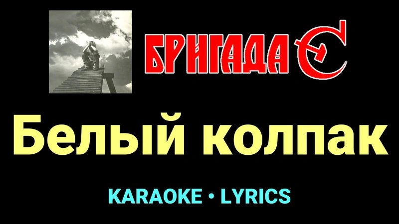 Белый колпак ★♫★ Бригада С