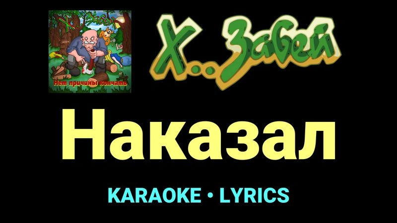 Наказал ★♫★ Х.. забей