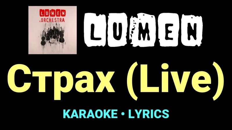 Страх (Live) ★♫★ Lumen