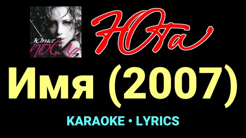 Имя (2007) ★♫★ Юта