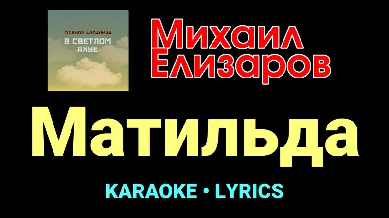 Матильда ★♫★ Михаил Елизаров