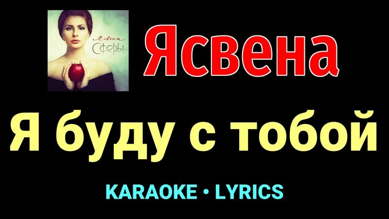 Я буду с тобой ★♫★ Ясвена