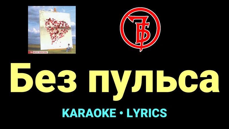 Без пульса ★♫★ 7Б