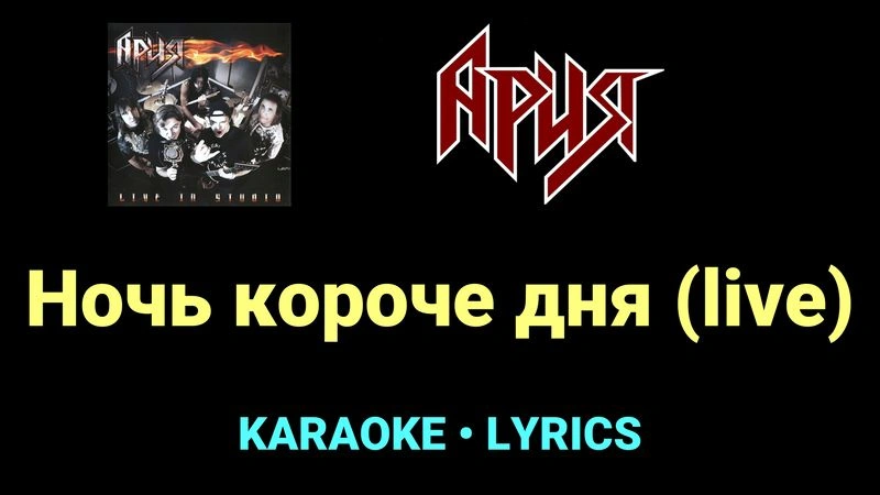 Ночь короче дня (live) ★♫★ Ария